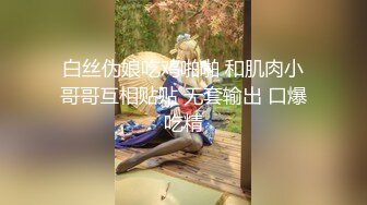 《贵在真实反差淫妻》露脸才是王道！推特网黄淫乱骚妻【吴小仙儿】私拍，绿帽癖老公找单男3P性爱内射露出相当精彩 (11)