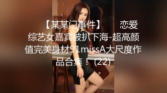 ✨✨【某某门事件】 ✨✨恋爱综艺女嘉宾被扒下海-超高颜值完美身材91missA大尺度作品合集！ (22)