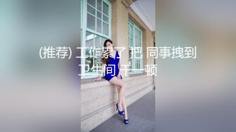 人妖系列之极品身材女孩和人妖出去玩回来迫不及待脱裤子啪啪插入骚穴兴奋流出爱液淌嘴里