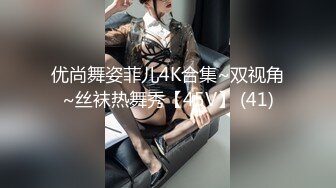 优尚舞姿菲儿4K合集~双视角~丝袜热舞秀【45V】 (41)