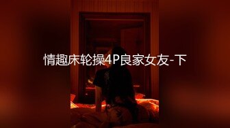 【新片速遞】  ✨极品轻熟女✨大哥约艹极品轻熟女，气质佳味道足，玩得开超会玩，艹起来超爽超棒！[966.96M/MP4/00:32:32]