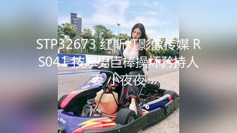 STP32673 红斯灯影像传媒 RS041 按摩男巨棒操坏矜持人妻 小夜夜