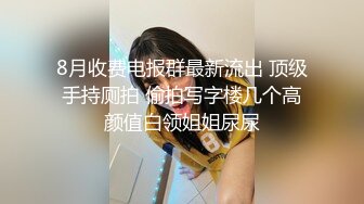 源码自录 阿黑颜反差婊【施施】戴狗链遛狗 无套啪啪口爆 6-16至7-18 【45V】 (1936)