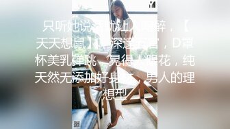  只听她说话就让人陶醉，【天天想鼠】，深邃五官，D罩杯美乳弹跳，晃得人眼花，纯天然无添加好身材，男人的理想型