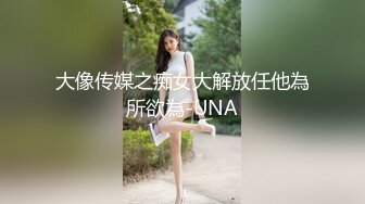 大像传媒之痴女大解放任他為所欲為-UNA