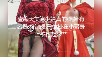 【至尊级推荐】国际名媛极品骚货留学生『刘玥』剧情新作-欲女发骚召唤狂信者做爱骑乘内射