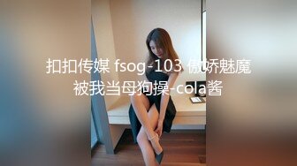 扣扣传媒 fsog-103 傲娇魅魔被我当母狗操-cola酱