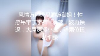 浴缸里操逼！眼镜良家型美女！浴缸放水骑乘位抽插，转战卧室69舔逼，后入美臀扛起腿操