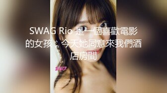 SWAG 黑丝制服上帝视角慰慰