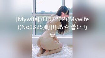 [Mywife] (HD720P)(Mywife)(No1325)町田 あや 蒼い再會