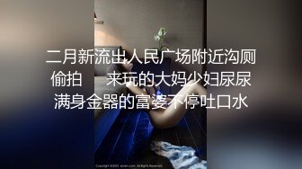 【新片速遞 】 大侄子和舅妈的私情，屋子里就搞了起来❤️刺激，吃鸡射胸上，漂亮！