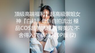 《反差网红✿极品调教》卡哇伊清纯系萝莉女奴【玉宝涩涩】私拍，水手服彼女飼育各种制服3P紫薇逼粉奶大人形小母狗