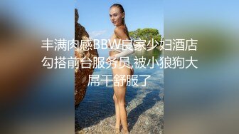 丰满肉感BBW良家少妇酒店勾搭前台服务员,被小狼狗大屌干舒服了