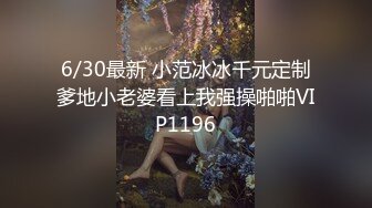 6/30最新 小范冰冰千元定制爹地小老婆看上我强操啪啪VIP1196