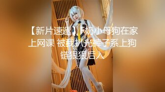 ED Mosaic美女会计师菲菲 首次4P大作战