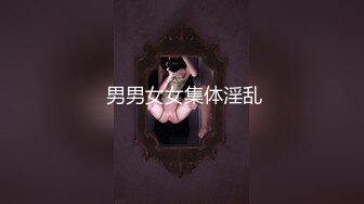  男男女女集体淫乱