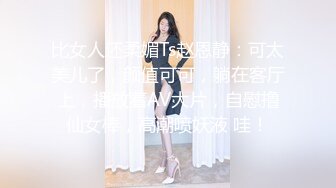 比女人还柔媚Ts赵恩静：可太美儿了，颜值可可，躺在客厅上，播放着AV大片，自慰撸仙女棒，高潮喷妖液 哇！