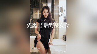 先露出 后野战女女