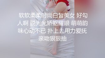  软软柔柔时尚白皙美女 好勾人啊 脱光光娇躯耀眼 萌萌韵味心动不已 扑上去用力爱抚亲吻狠狠抽