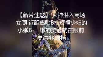 【新片速遞】 大神潜入商场女厕 近距离贴B拍短裙少妇的小嫩B❤️嫩的美鲍就在眼前 高清4K原档