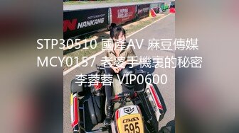 STP30510 國產AV 麻豆傳媒 MCY0157 老婆手機裏的秘密 李蓉蓉 VIP0600