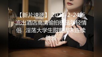 长腿女推伪高中生_水獭不知道以为他的约炮经验多，本人应该是大胆放的但没想到本人还是很娇羞，像个小女孩似的，很听话的服务小张，真是服务系呢借我标记一下