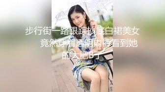 步行街一路跟踪抄底白裙美女❤️竟然穿着透明内裤看到她的大肥B了