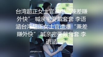 台湾超正女士官遭爆“兼差赚外快” 喊亲密要戴套套 李语涵台湾超正女士官遭爆“兼差赚外快” 喊亲密要戴套套 李语涵