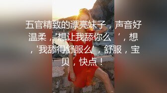 【苏苏】一如既往钟情闺蜜表弟 翘挺圆乳 玩出白浆直接开操 无套抽插 淫叫好听刺激