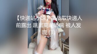 【快递站小妹】挑战取快递人前露出 跳蛋高潮娇喘 被人发现 (3)