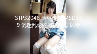 STP32027 麻豆传媒 FANCY DOLL FCD6902 义体潮吹白浆四溢 无法承受深入我体内的巨根 蜜苏(苏艾文)