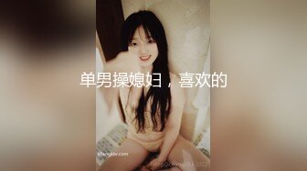 【新片速遞】  露脸，开始不愿意。女友闺蜜，男友出差一个月，现已调教好 