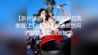 【新片速遞】  漂亮极品巨乳美眉 上位全自动 操逼很悠闲 无套输出 白虎嫩鲍鱼