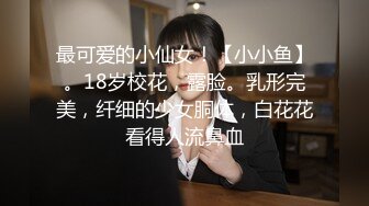 好纯，好美【粉嫩少女】新人 吃了催情药助兴 3p享受两个男人的大鸡巴，精彩刺激爽死了