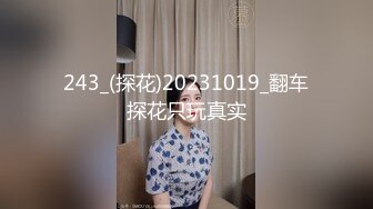 243_(探花)20231019_翻车探花只玩真实