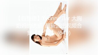 【自整理】Yvonne Bar 大胸奶妈的诱惑  最新流出视频合集【427V】 (640)