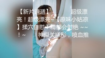 留学妹子 绑着手撅着屁屁被黑祖宗大棒棒无套后入 看来骚穴完全适应了这个尺寸 整根插入非常舒适享受