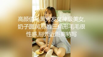 高颜值乌黑秀发女神级美女,奶子圆润,标准三角形毛毛很性感,掰茓近距离特写