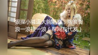 对这个贴身白衣的丰满美女无法抵挡，肉体丰腴