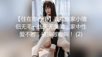 【住在你心里】真实良家小情侣无毛一线天无美颜，家中性爱不断，被操嗷嗷叫！ (2)