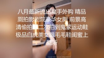 【新片速遞】 穿着开档丝袜撅着屁股勾搭农民工，大哥一点也不客气啊上去就抠逼，掏出鸡巴后入，多体位无套蹂躏内射中出