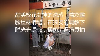 【成都师大校花门事件】不雅视频被男友曝光，大尺度调教、肛交、鞭打