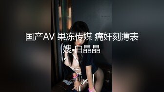 【调教淫奴 大神】戴夫  开启淫荡调教模式美味吸茎 主人艹我~肉棒插入瞬间被控制 啊~要去~口爆骚母狗