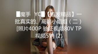 █魔手☛YC█【首发精品】一批真实的、高端小姐姐（二）[照片400P 验证视频80V TP视频5V] (2)