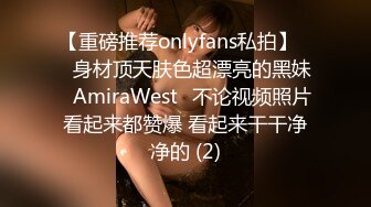 【重磅推荐onlyfans私拍】▶▶身材顶天肤色超漂亮的黑妹♤AmiraWest♤不论视频照片看起来都赞爆 看起来干干净净的 (2)