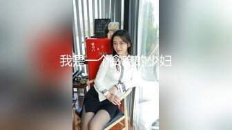 蛋叔用大鸡巴口爆29岁少妇一边草不停叫爸爸还一边和闺蜜打电话720P高清完整版_clip