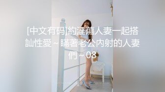 [中文有码]約淫蕩人妻一起搭訕性愛～瞞著老公內射的人妻們～08