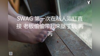 SWAG 第一次在私人浴缸直接 老板偷偷带我来垦丁玩 芮芮