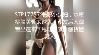 STP17757 兼职小少妇，水蜜桃般美乳太诱人，沙发后入观音坐莲来回甩动刺激，骚货懂男人