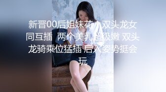  娇小身躯两只荷包奶清纯小师妹- 性感着装被炮友揉奶抠逼，扣得受不了啦直接开操，上位很风骚！